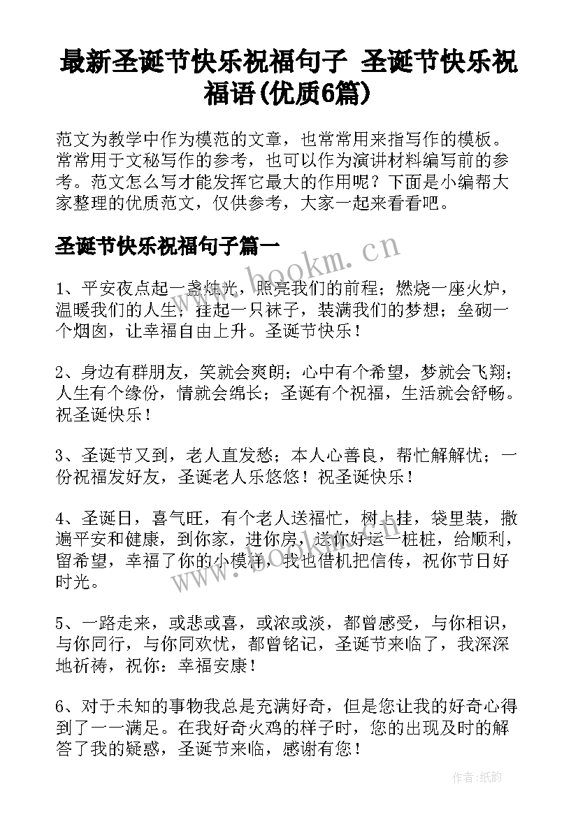 最新圣诞节快乐祝福句子 圣诞节快乐祝福语(优质6篇)