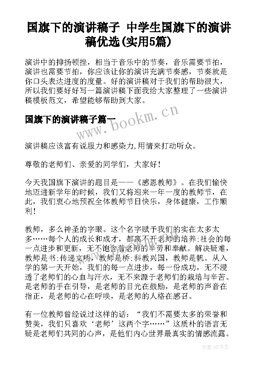 国旗下的演讲稿子 中学生国旗下的演讲稿优选(实用5篇)