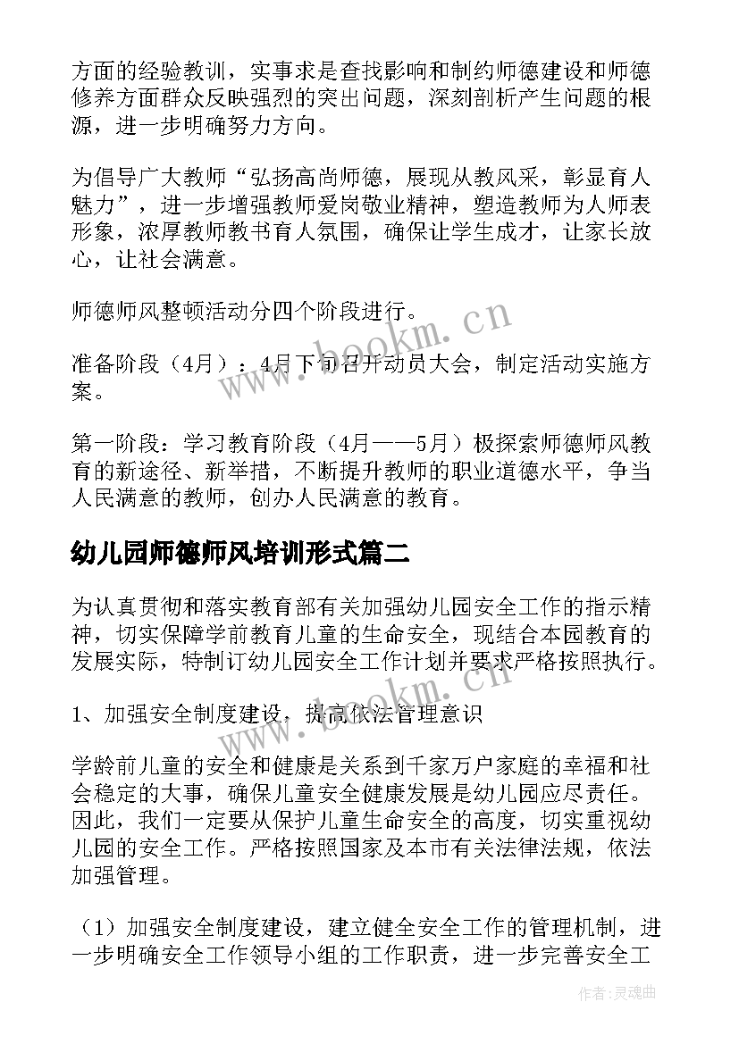 最新幼儿园师德师风培训形式 幼儿园师德师风培训方案(精选5篇)