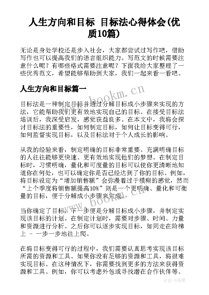 人生方向和目标 目标法心得体会(优质10篇)