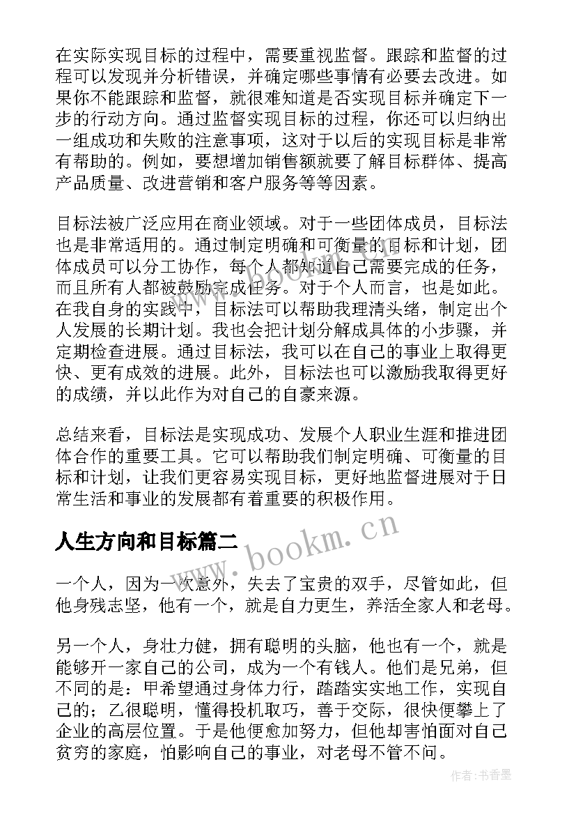 人生方向和目标 目标法心得体会(优质10篇)