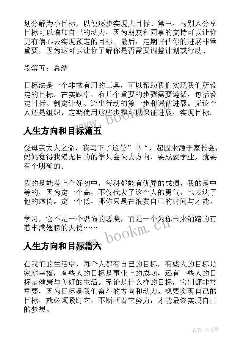 人生方向和目标 目标法心得体会(优质10篇)