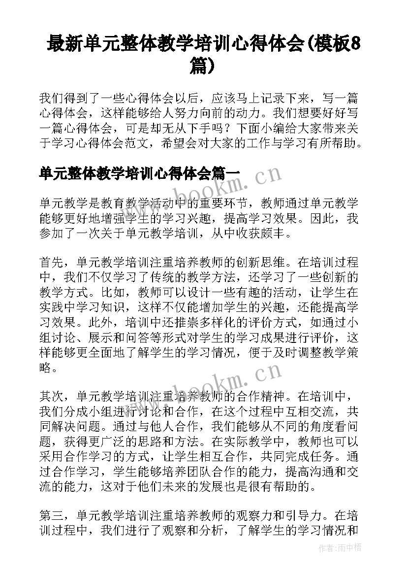 最新单元整体教学培训心得体会(模板8篇)