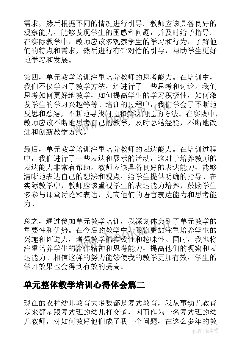 最新单元整体教学培训心得体会(模板8篇)