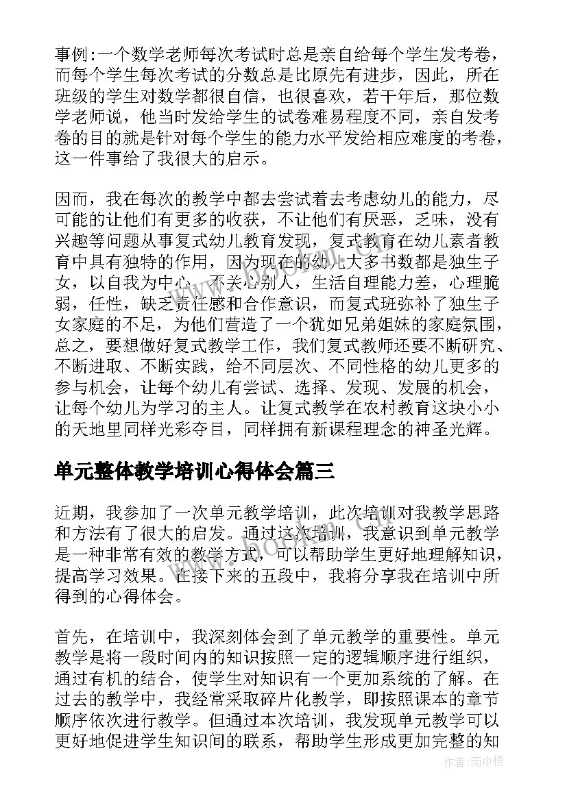 最新单元整体教学培训心得体会(模板8篇)