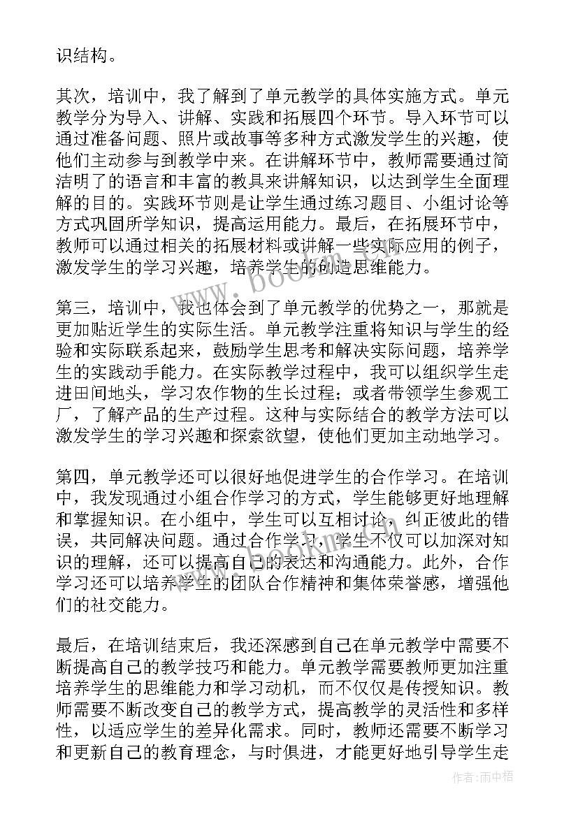 最新单元整体教学培训心得体会(模板8篇)