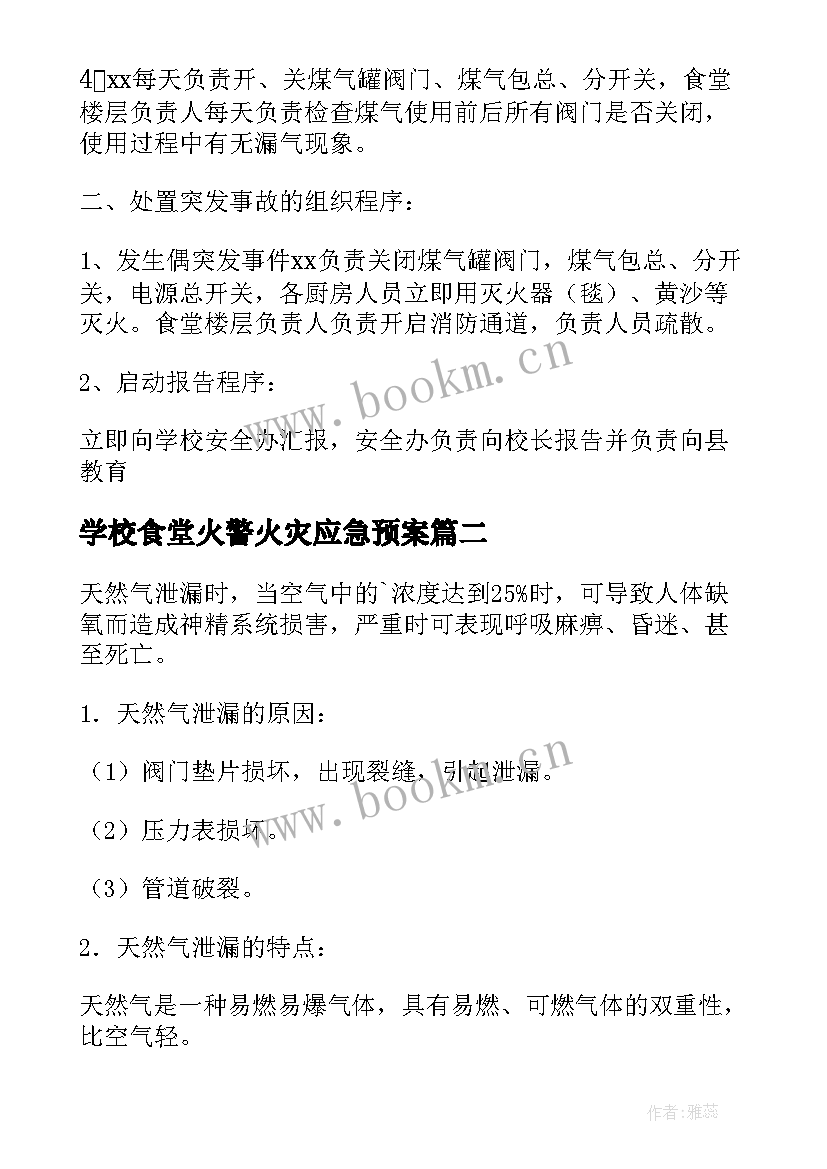 学校食堂火警火灾应急预案(大全5篇)