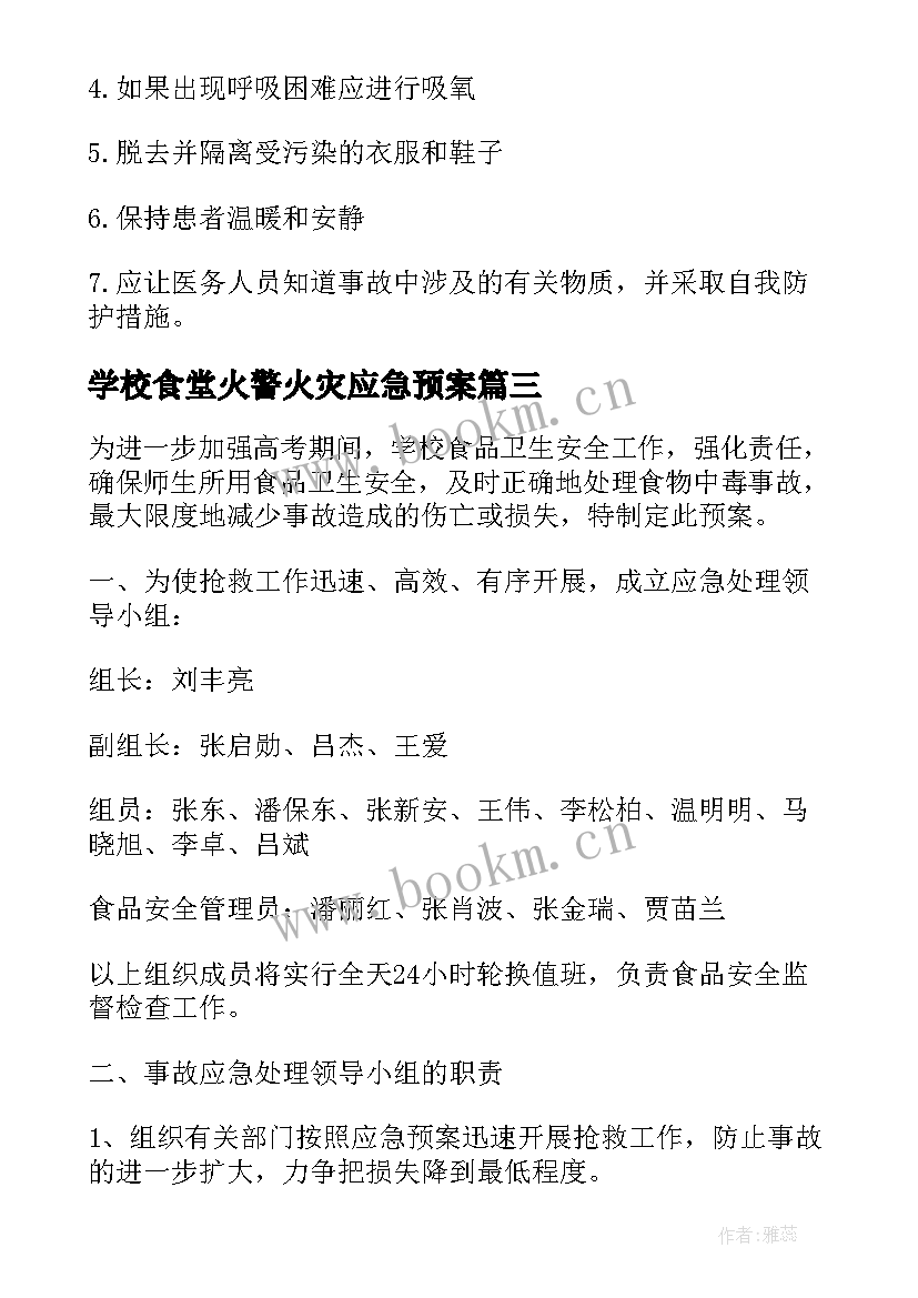 学校食堂火警火灾应急预案(大全5篇)