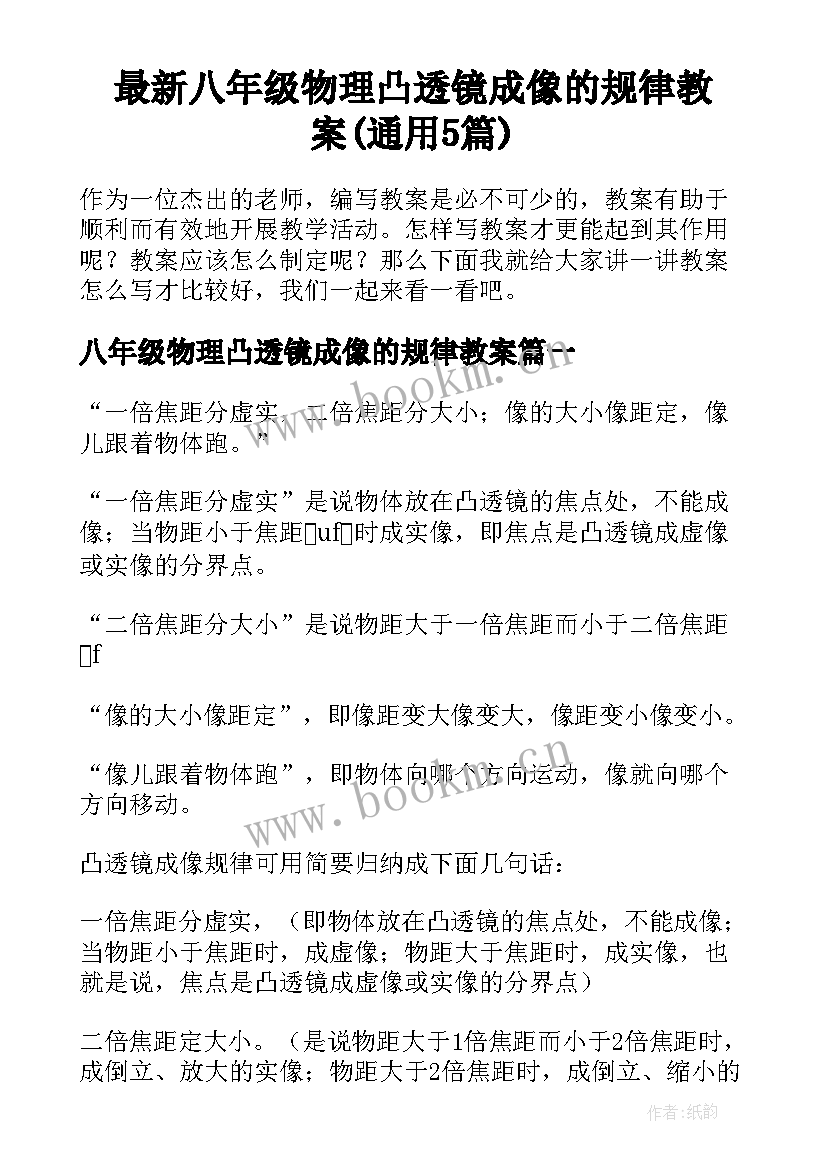 最新八年级物理凸透镜成像的规律教案(通用5篇)