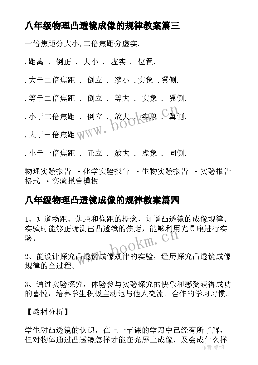 最新八年级物理凸透镜成像的规律教案(通用5篇)