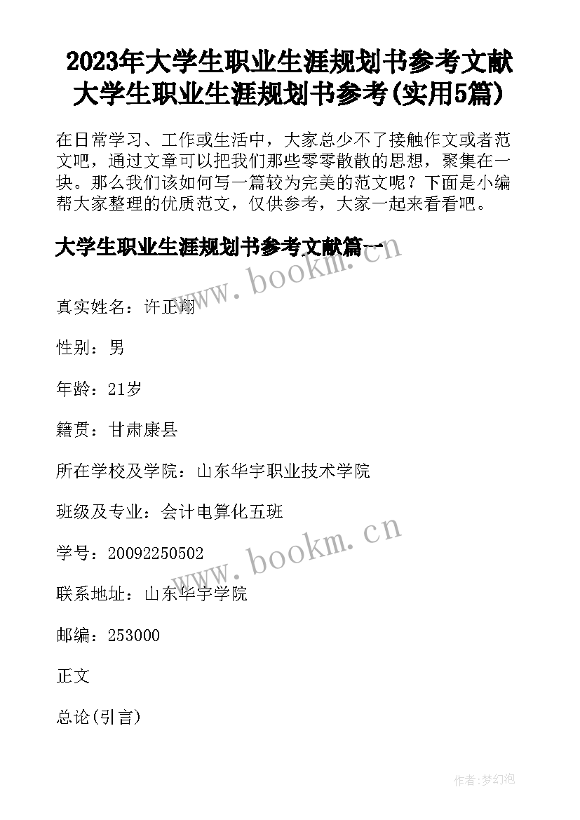 2023年大学生职业生涯规划书参考文献 大学生职业生涯规划书参考(实用5篇)