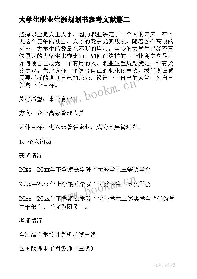 2023年大学生职业生涯规划书参考文献 大学生职业生涯规划书参考(实用5篇)