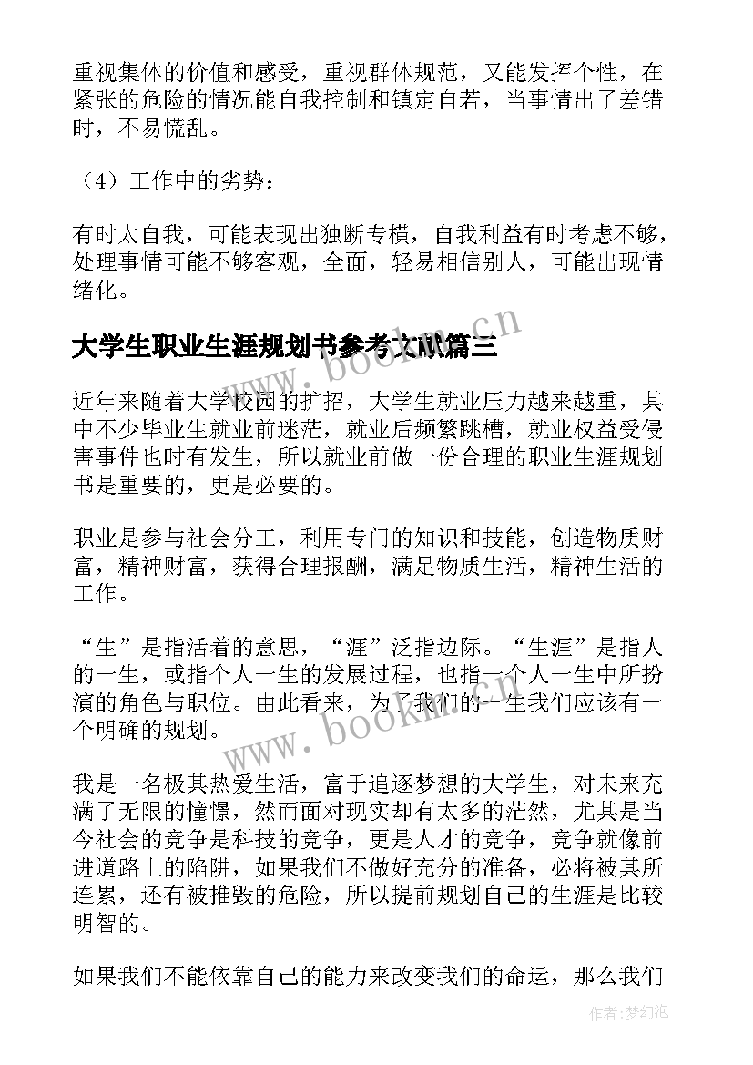 2023年大学生职业生涯规划书参考文献 大学生职业生涯规划书参考(实用5篇)