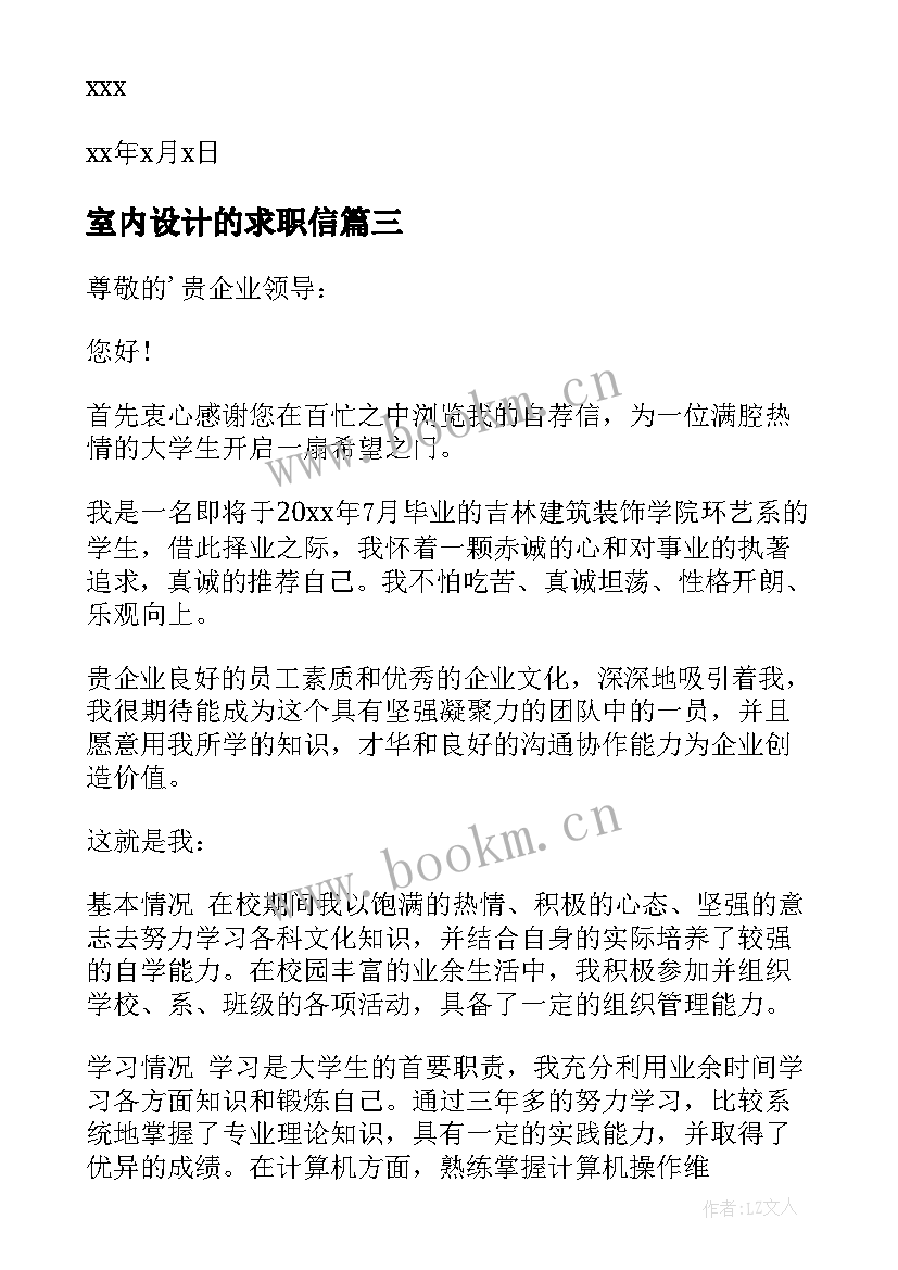 2023年室内设计的求职信 室内设计求职信(大全8篇)