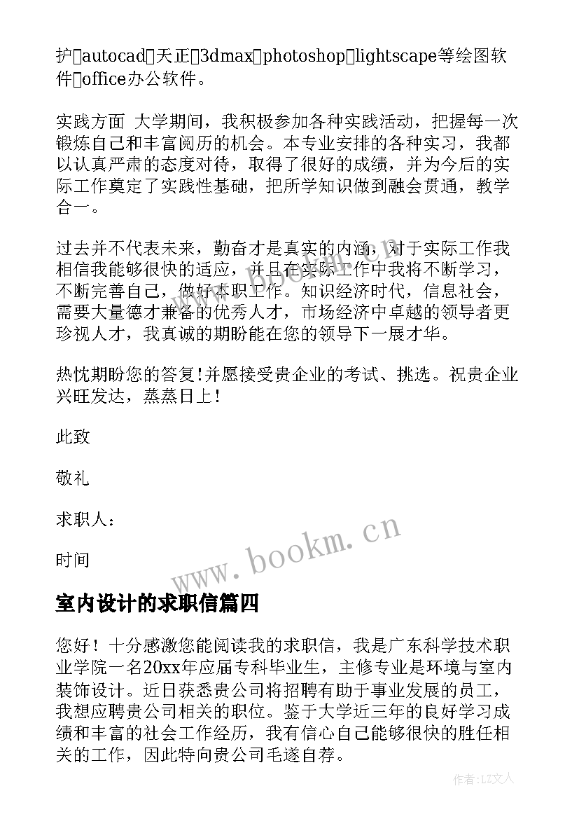 2023年室内设计的求职信 室内设计求职信(大全8篇)