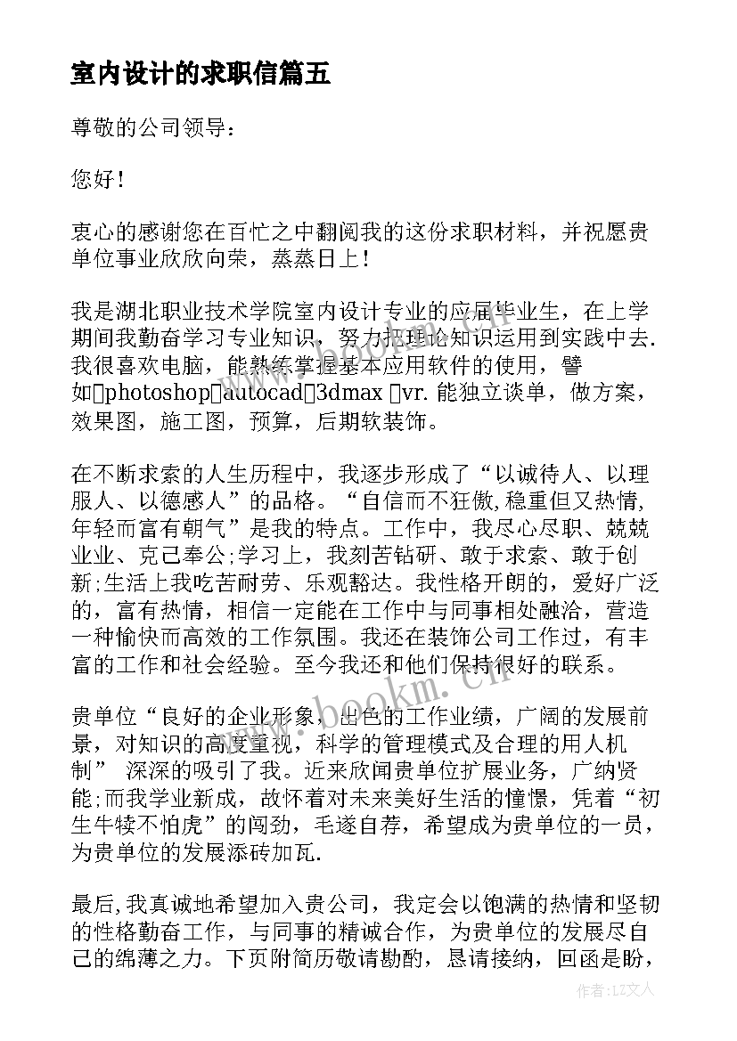 2023年室内设计的求职信 室内设计求职信(大全8篇)