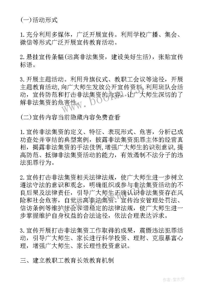 防范非法集资宣传月活动方案(实用6篇)