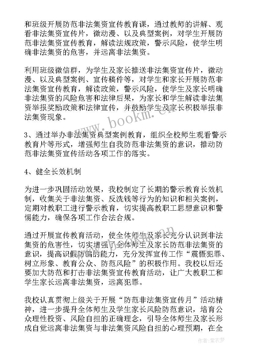 防范非法集资宣传月活动方案(实用6篇)