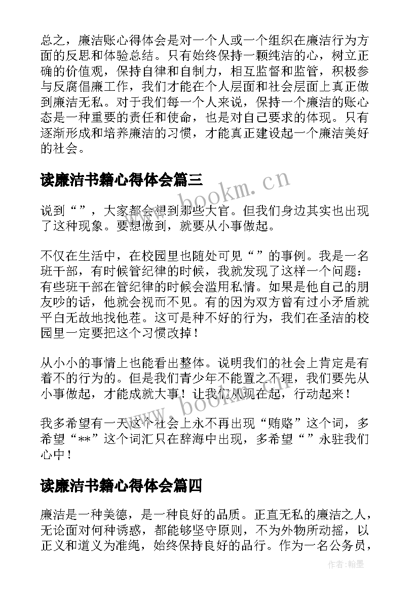 读廉洁书籍心得体会(模板10篇)