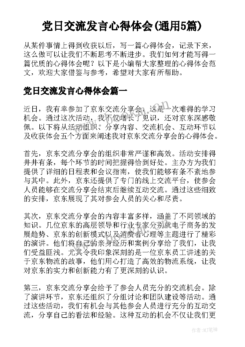 党日交流发言心得体会(通用5篇)