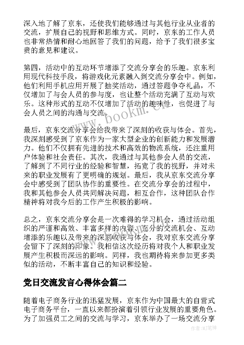 党日交流发言心得体会(通用5篇)