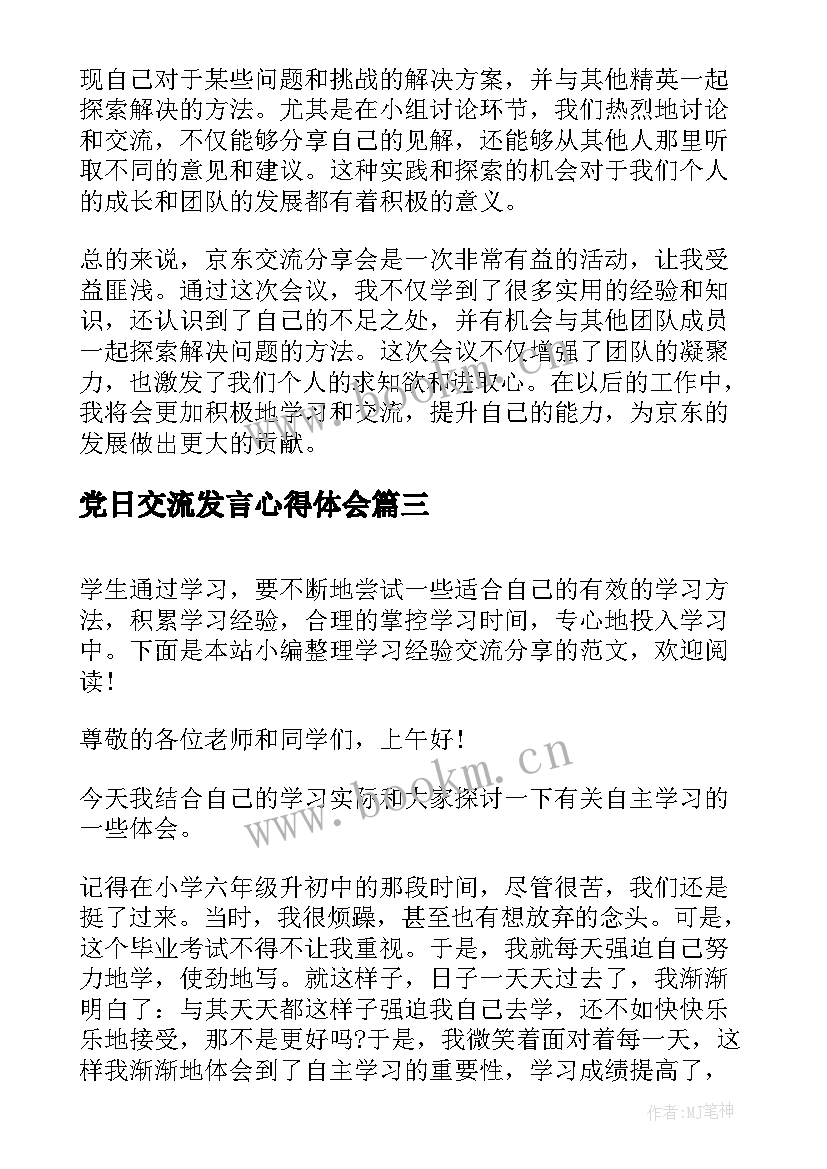 党日交流发言心得体会(通用5篇)