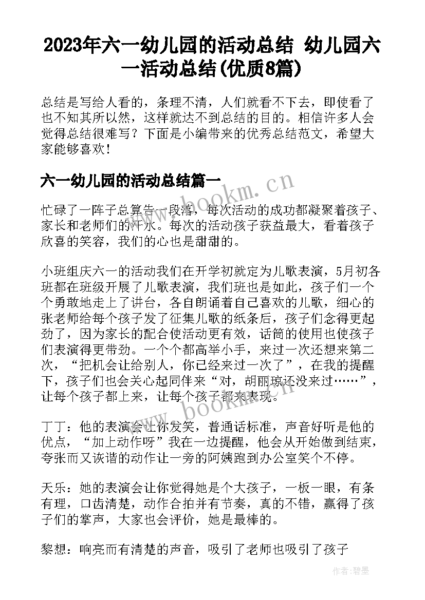 2023年六一幼儿园的活动总结 幼儿园六一活动总结(优质8篇)