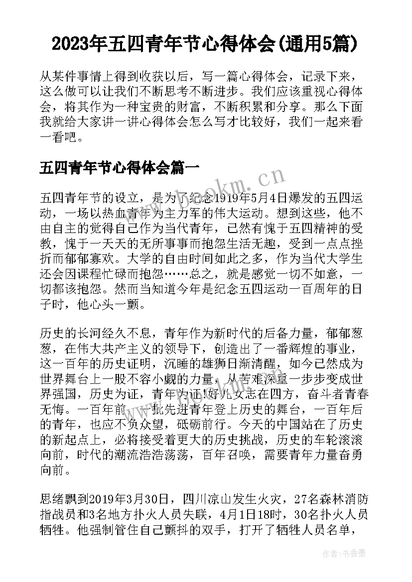 2023年五四青年节心得体会(通用5篇)