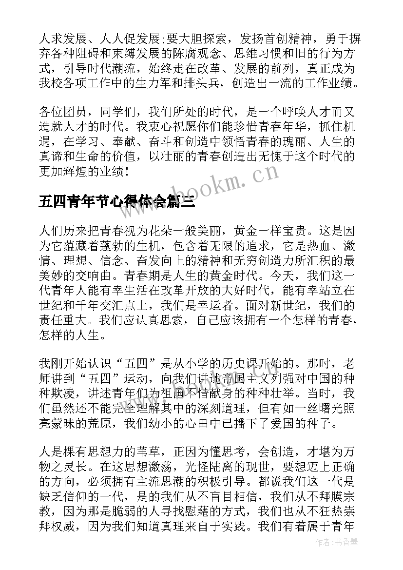 2023年五四青年节心得体会(通用5篇)