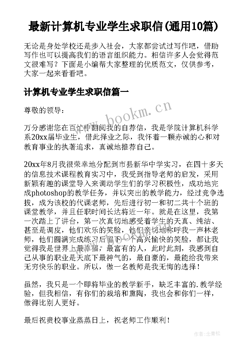 最新计算机专业学生求职信(通用10篇)