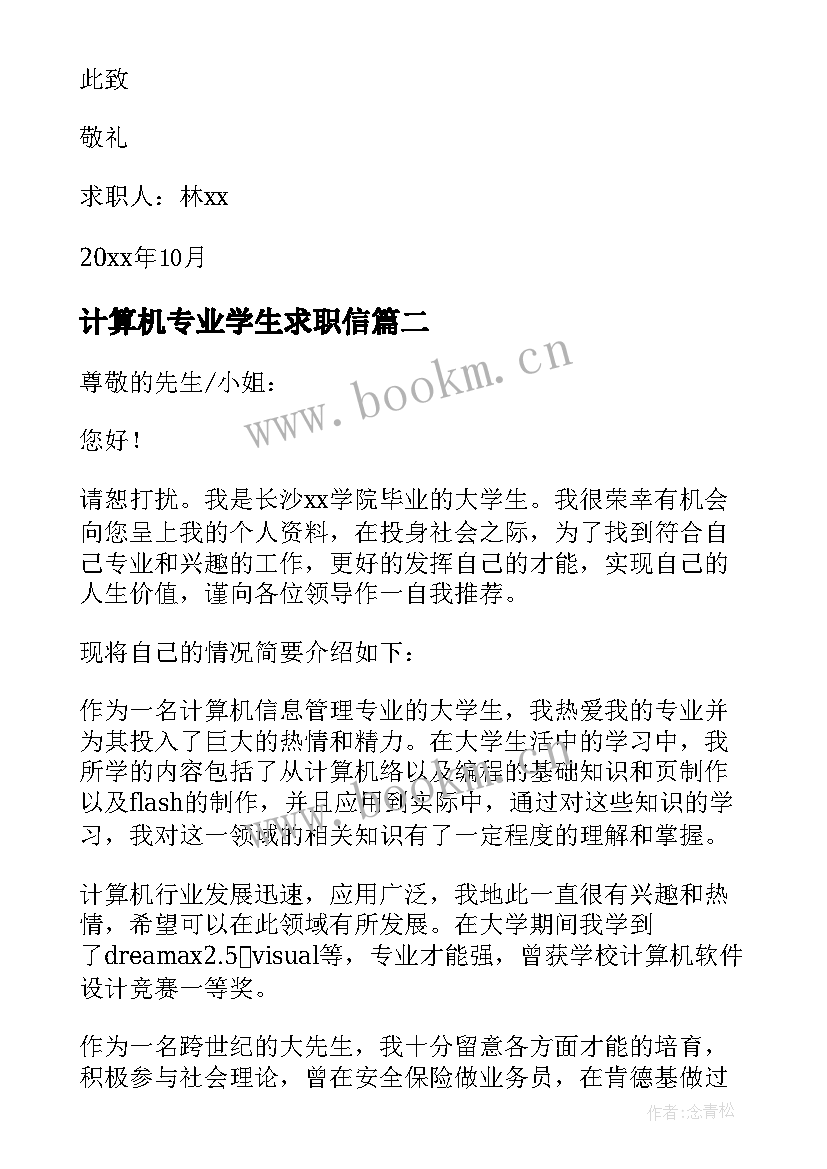 最新计算机专业学生求职信(通用10篇)