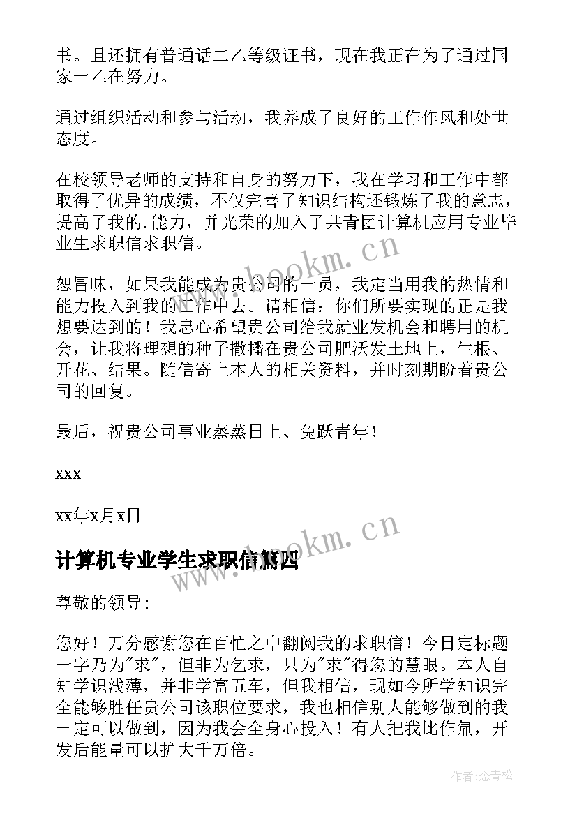 最新计算机专业学生求职信(通用10篇)