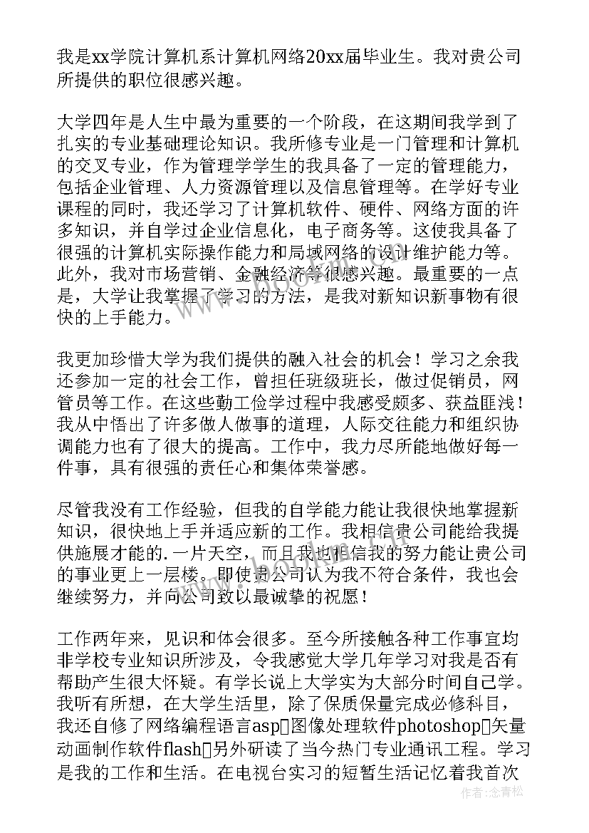 最新计算机专业学生求职信(通用10篇)