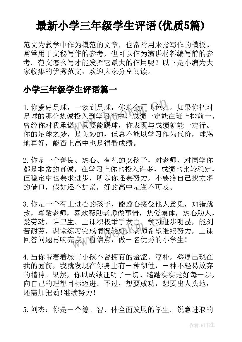 最新小学三年级学生评语(优质5篇)