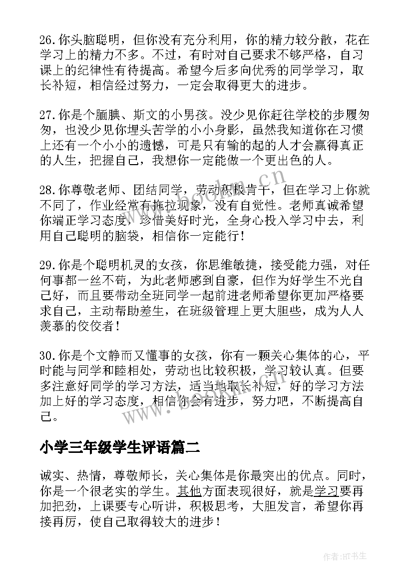 最新小学三年级学生评语(优质5篇)