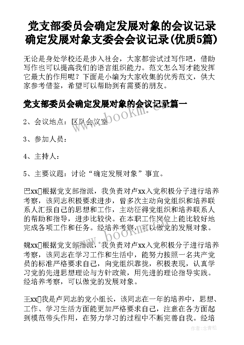 党支部委员会确定发展对象的会议记录 确定发展对象支委会会议记录(优质5篇)