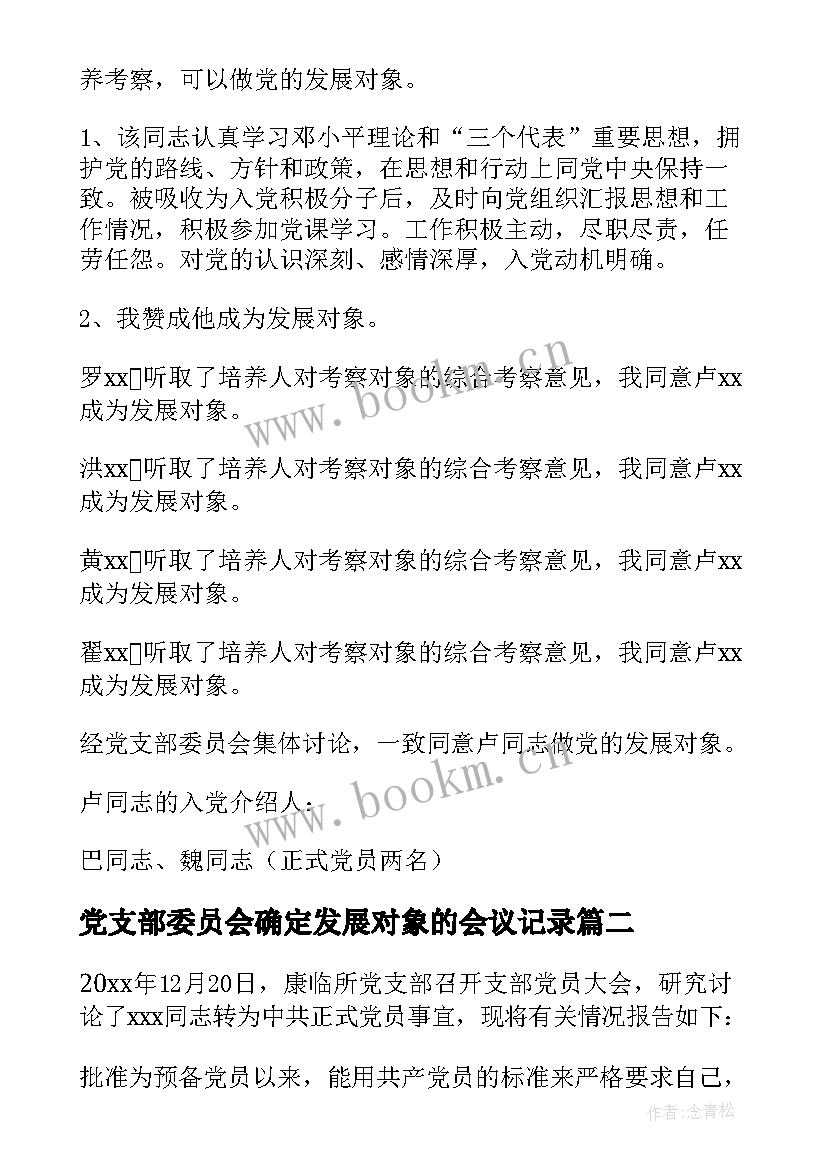 党支部委员会确定发展对象的会议记录 确定发展对象支委会会议记录(优质5篇)