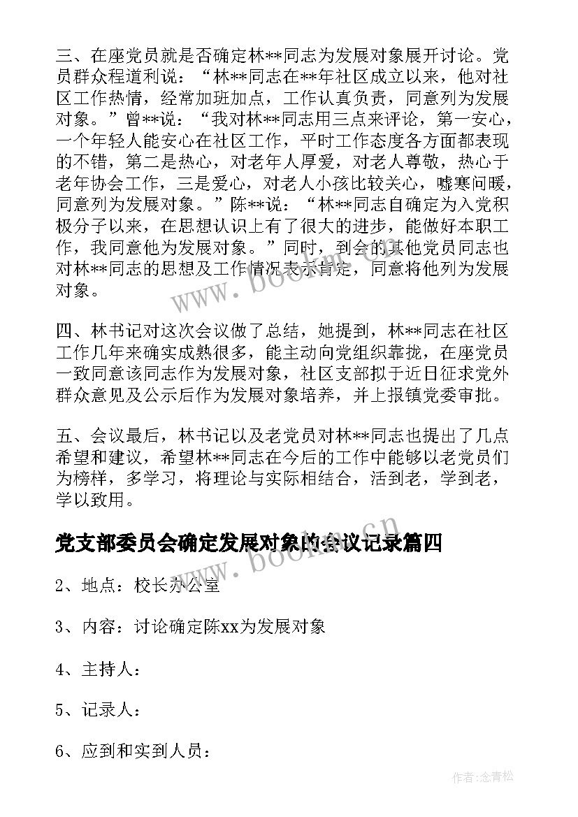 党支部委员会确定发展对象的会议记录 确定发展对象支委会会议记录(优质5篇)