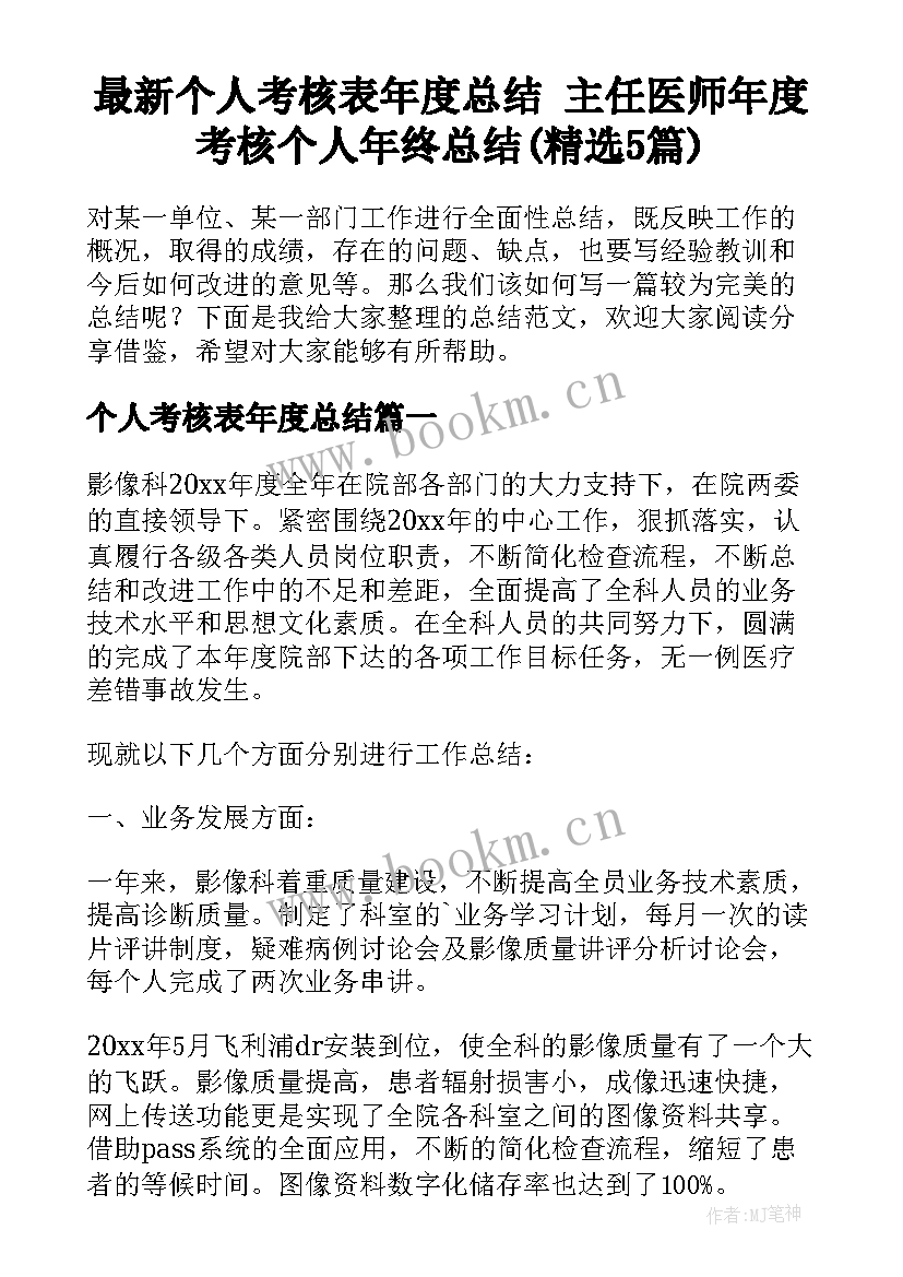 最新个人考核表年度总结 主任医师年度考核个人年终总结(精选5篇)