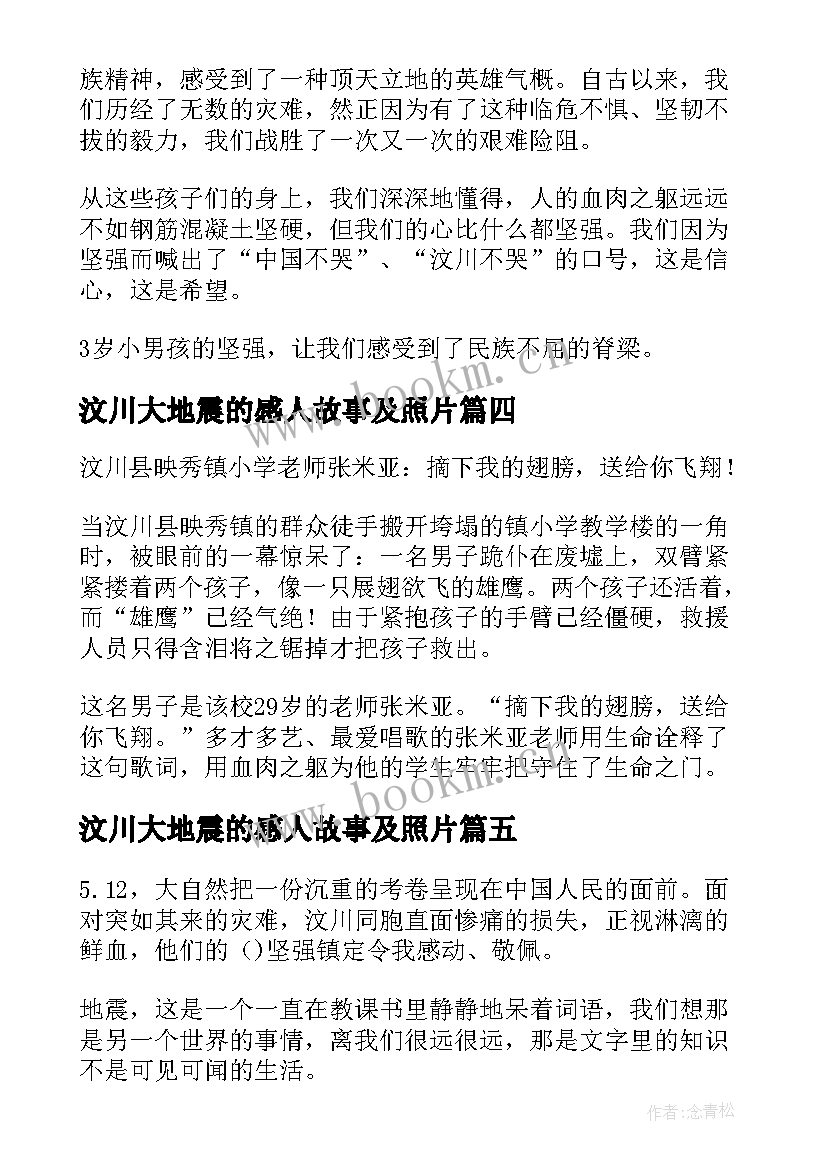 2023年汶川大地震的感人故事及照片 汶川大地震感人事迹(大全5篇)