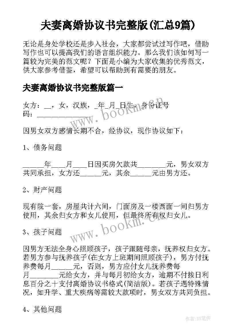 夫妻离婚协议书完整版(汇总9篇)