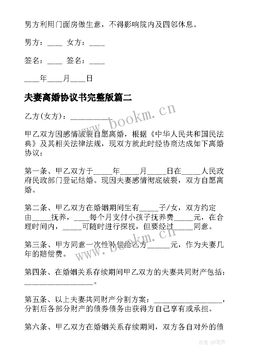 夫妻离婚协议书完整版(汇总9篇)