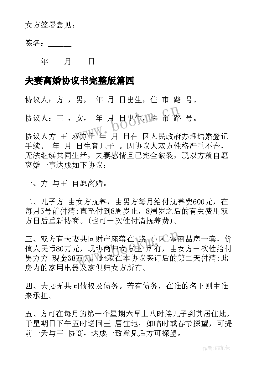 夫妻离婚协议书完整版(汇总9篇)