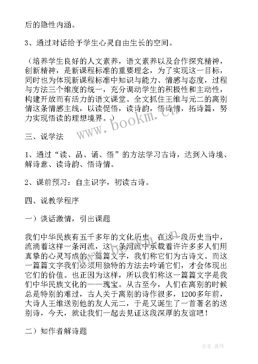 最新送元二使安西教学设计(实用5篇)