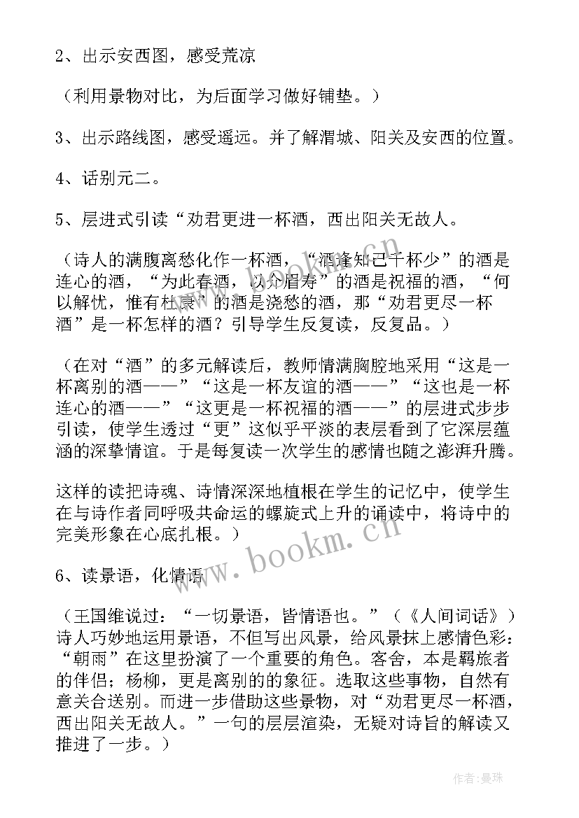 最新送元二使安西教学设计(实用5篇)