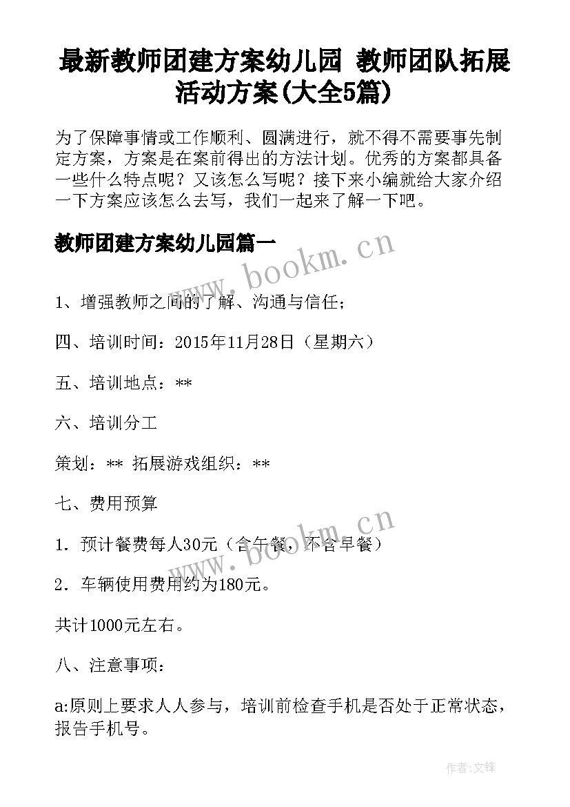 最新教师团建方案幼儿园 教师团队拓展活动方案(大全5篇)