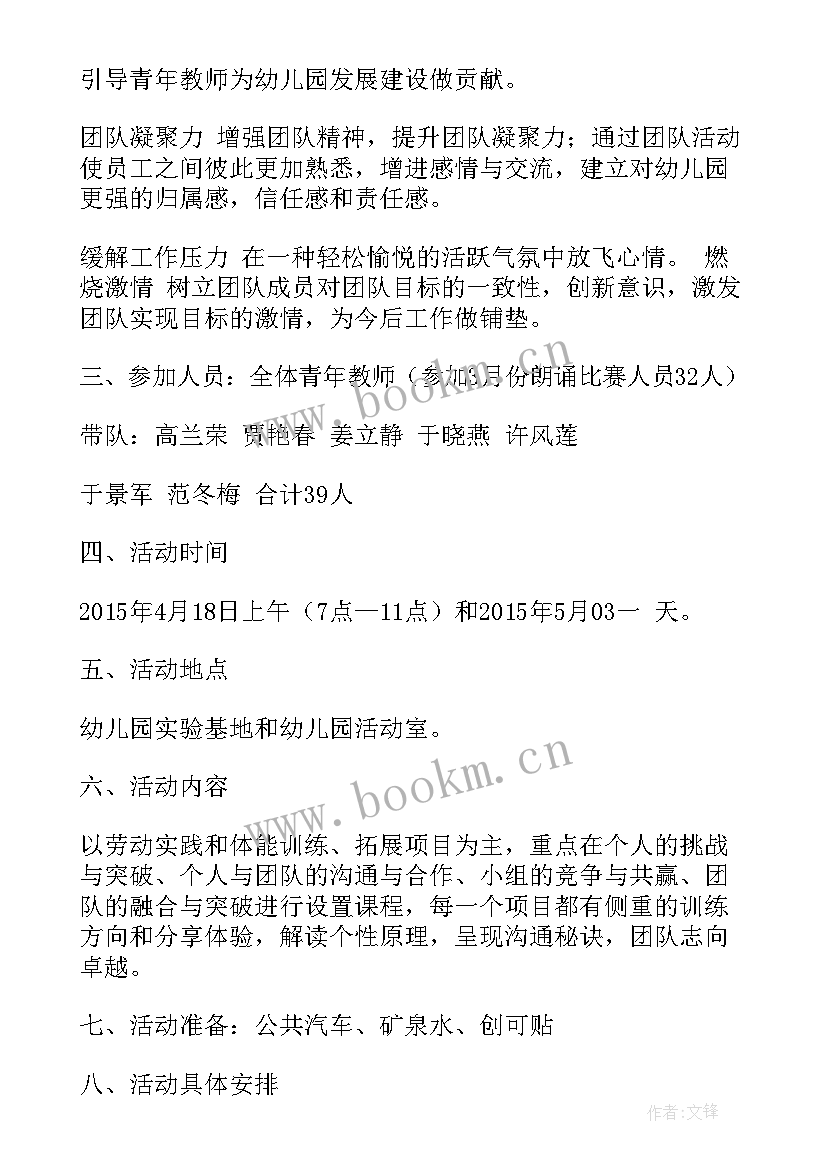 最新教师团建方案幼儿园 教师团队拓展活动方案(大全5篇)