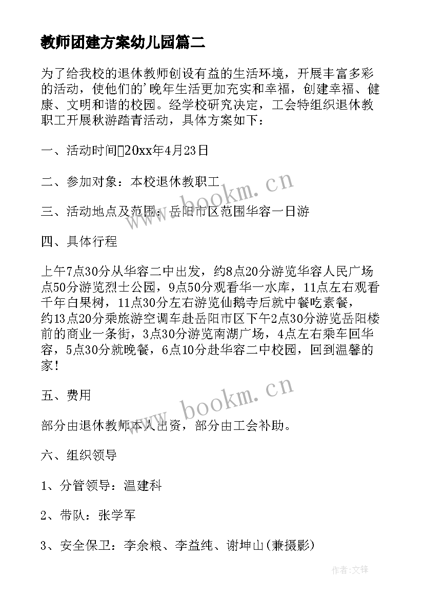 最新教师团建方案幼儿园 教师团队拓展活动方案(大全5篇)