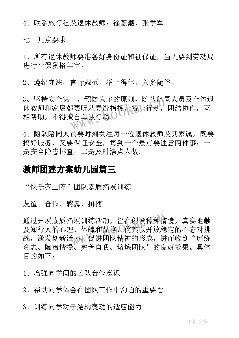 最新教师团建方案幼儿园 教师团队拓展活动方案(大全5篇)