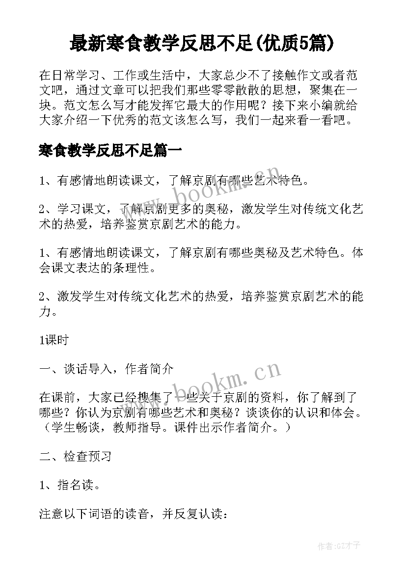 最新寒食教学反思不足(优质5篇)